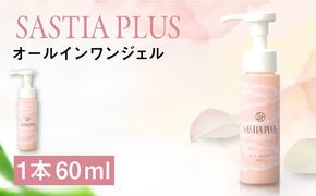 サスティア プラス オールインワンジェル 糸島市 / 株式会社ピュール オールインワン スキンケア[AZA201] オールインワンゲル 乾燥肌 シワ 化粧水 乳液 美容液 クリーム パック