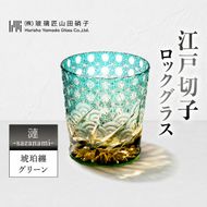 江戸切子 ロックグラス 「漣-sazanami-」 琥珀纏/グリーン 【玻璃匠山田硝子】切子 グラス 工芸品 伝統工芸 民芸品 クリスタルガラス 