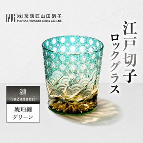 江戸切子 ロックグラス 「漣-sazanami-」 琥珀纏/グリーン 【玻璃匠山田硝子】切子 グラス 工芸品 伝統工芸 民芸品 クリスタルガラス 