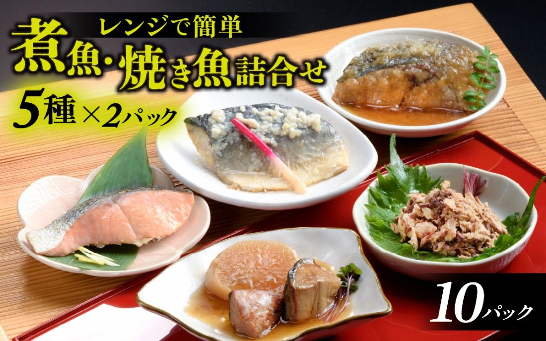 煮魚・焼き魚詰合せセット / 時短 料理 調理済み レトルト 食品 ぶり さば こうじ あじ みぞれ煮 ます 塩焼き ぶり大根 お惣菜 惣菜 電子レンジ レンジ レンチン おかず 煮魚 焼魚 焼き魚 詰め合わせ セット 簡単 手軽 一人暮らし 真空パック 鰤 鯖 ブリ サバ 冷凍 鯵 アジ あじ 煮物