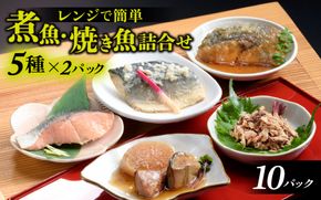 煮魚・焼き魚詰合せセット　/　時短 料理 調理済み レトルト 食品 ぶり さば こうじ あじ みぞれ煮 ます 塩焼き ぶり大根 お惣菜 惣菜 電子レンジ レンジ レンチン おかず 煮魚 焼魚 焼き魚 詰め合わせ セット 簡単 手軽 一人暮らし 真空パック 鰤 鯖 ブリ サバ 冷凍 鯵 アジ あじ 煮物