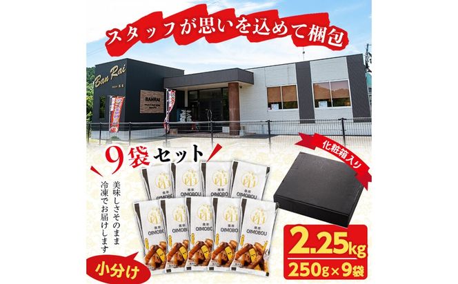 ＜入金確認後、2週間以内に発送！＞スティックタイプの大学芋♪薩摩おいも棒セット 計2.25kg(250g×9袋) a2-077-2w