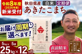 ※R8産 新米予約※ 《定期便12ヶ月》秋田県産 あきたこまち 25kg【白米】(5kg小分け袋) 2026年産 令和8年産 お届け周期調整可能 隔月に調整OK お米 すずき農産 [すずき農産 秋田 お米 あきたこまち 米どころ 東北 北秋田市 定期便 毎月お届け]|szap-10912s