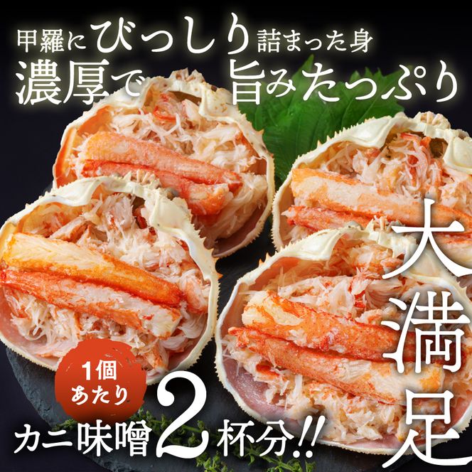16-113 極上！茹で上げカニ甲羅盛４個(棒肉のせ)【カニミソたっぷり】