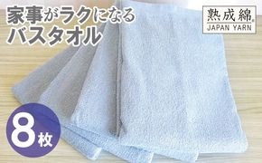 G4939w 【スピード発送】家事がラクになるバスタオル 8枚【シャーベットブルー 泉州タオル 高品質 綿100％ 日本製 国産 単色 シンプル】