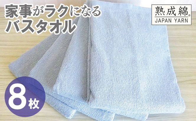 G4939w 【スピード発送】家事がラクになるバスタオル 8枚【シャーベットブルー 泉州タオル 高品質 綿100％ 日本製 国産 単色 シンプル】