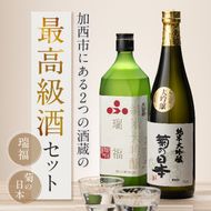 日本酒 瑞福 720ml 菊日本 720ml 加西市にある2つの酒蔵の最高級酒セット コタニ お酒 純米大吟醸酒 大吟醸酒