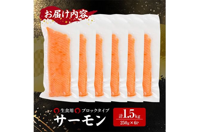 生食用 サーモン ブロック(計1.5kg・250g×6P) 鮭 小分け 真空 パック 冷凍 刺身 シャケ サケ 魚 魚介 【AW-101】【丸正水産】