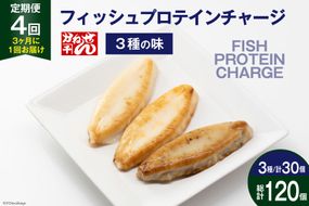 定期便《3ヶ月に1回（全4回）》フィッシュプロテインチャージ（3種×各10個 計30個）×4回 総計120個 [かねせん 宮城県 気仙沼市 20564509] マイルドソルト スパイス牛タン ナチュラルチーズ 蒲鉾 かまぼこ 笹かまぼこ フィッシュプロテイン