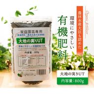ニッコン オーガニック肥料 大地の実りUT 800g 有機肥料 石灰入り H158-028