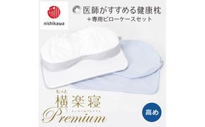 【 nishikawa/西川 】New 医師がすすめる健康枕 もっと横楽寝 プレミアム ピローケース 付き 高め ブルー 【P362W】 