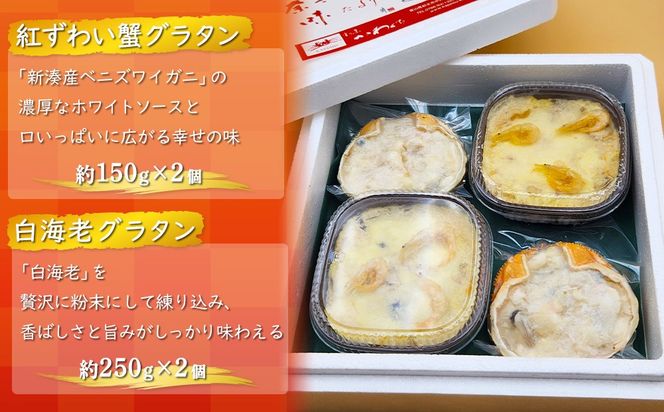 【射水市】【射水のおいしい食品】【海鮮】新湊海の幸グラタンセット 4個入り（紅ずわい蟹グラタン2個、白海老グラタン2個）