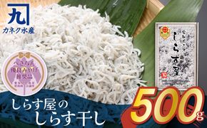 しらす屋のしらす干し500g 【へきなん優良みやげ推奨品】 H006-100