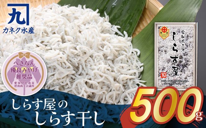 しらす屋のしらす干し500g 【へきなん優良みやげ推奨品】 H006-100