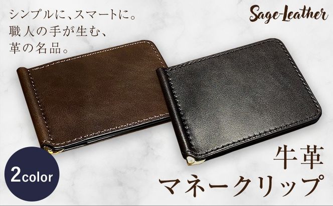 牛革マネークリップ 選べるカラー 革工房Sage-Leather《90日以内に出荷予定(土日祝除く)》---itsm_ksl16_90d_25_47000_1k---