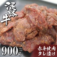 淡路牛 赤身焼肉タレ漬け 900g（300g×3PC）焼肉