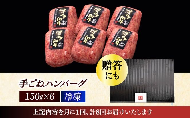 【全8回定期便】博多和牛100％！本格 手ごね ハンバーグ 6個《築上町》【久田精肉店】[ABCL119]
