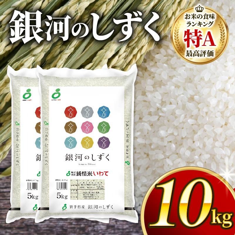 銀河のしずく 一等米 精米 10kg 岩手県産 米 白米 はくまい コメ rice ごはん 常温 常温保存 保存 農家 農作物 栄養 夕飯 大船渡 三陸 岩手県 国産 [owada003_1]