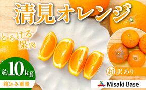 【先行受付】【※超訳あり】清見オレンジ 10kg ※離島への配送不可（2026年3月中旬より順次発送）  【ふるさと納税 人気 おすすめ ランキング みかん 柑橘 ミカン 蜜柑 mikan 果物 清見 清見オレンジ フルーツ 糖度 甘い きよみ タンゴール 温州 オレンジ 家庭用 おすそ分け 訳あり Misaki Base 愛媛県 伊方町 送料無料】 IKTAB010 