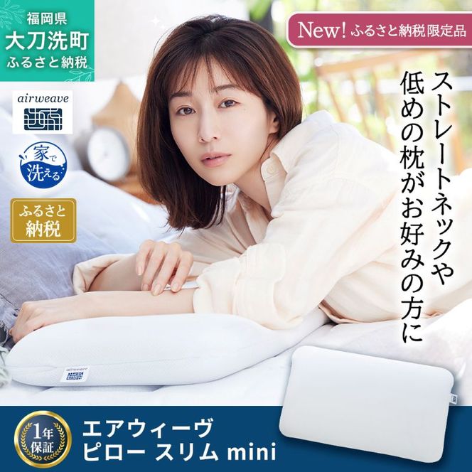 エアウィーヴ ピロースリムmini 枕 まくら 洗える 洗濯可 いびき 高反発 オールシーズン対応 ギフト 母の日 父の日 敬老の日 安眠 快眠 健康 肩 首 高さ調整 熟睡 寝具 寝心 寝返り 新生活 大人気 送料無料