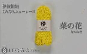 くみひもシューレース・110cm  (ロイヤルシューレース) 【菜の花】 itog0011-16