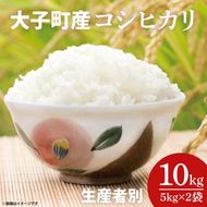 大子町産コシヒカリ 生産者別10kg（5kg×2袋｜茨城県 大子町 奥久慈 お米 白米 精米 大子米 こしひかり 食べ比べ 産地直送	（AJ008）