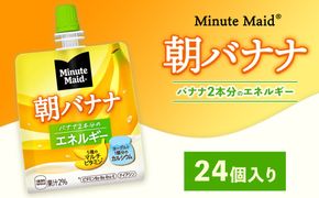 ミニッツメイド 朝バナナ 24個入り×1ケース | minute maid ゼリー 飲料 おやつ 朝食 ヨーグルト マルチビタミン 栄養補給 コカ・コーラ