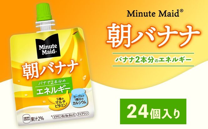 ミニッツメイド 朝バナナ 24個入り×1ケース | minute maid ゼリー 飲料 おやつ 朝食 ヨーグルト マルチビタミン 栄養補給 コカ・コーラ