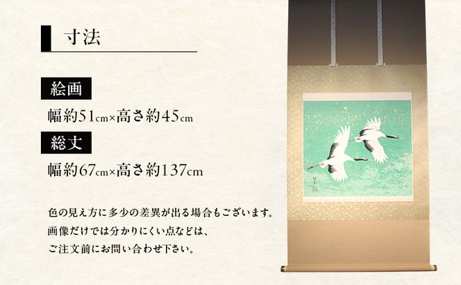掛軸「翔鶴」| 芸術 日本画 伝統 掛け軸 名張市