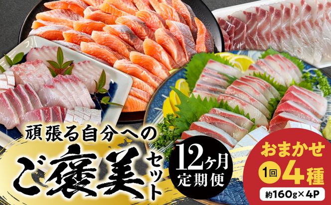 【12ヶ月定期便】頑張る自分へのご褒美セット N072-YH062