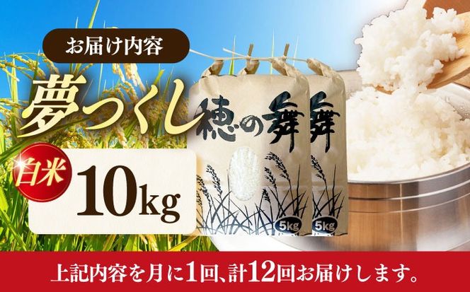 【12回定期便】令和7年度産 精米 夢つくし 10kg /築上町【アルク農業サービス合同会社】 米 こめ 白米[ABAB013]