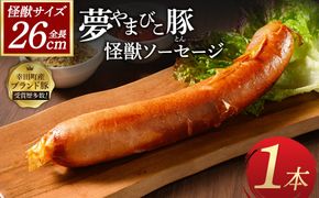 夢やまびこ豚の怪獣ソーセージ 1本 | ソーセージ 夢やまびこ豚 加工肉 豚肉 BBQ 真空パック 冷凍