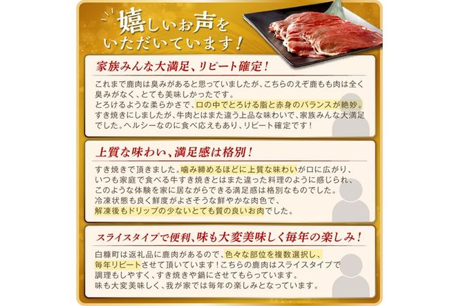 エゾ鹿もも肉スライス　すき焼き・しゃぶしゃぶ用【500g】