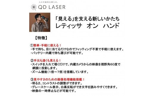QDレーザ　網膜投影型視覚支援機器　RETISSA ON HAND（レティッサ　オン　ハンド）