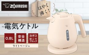象印 電気ケトル CKDC08-CM ライトベージュ 272183_AK118