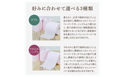 トイレットペーパー シングル ダブル ピュアパルプ やわらか使い比べセット 各30ロール 合計60ロール 柄 トイレットペーパー 花柄 すかし模様 まとめ買い トイレペーパー【ハヤシ商事株式会社】 [BQAD032]