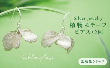 植物 を モチーフ にした ピアス ( 立体 )[糸島][Chloroplast / クロロプラスト] 