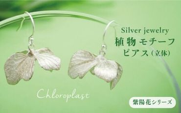 植物 を モチーフ にした ピアス ( 立体 )《糸島》【Chloroplast / クロロプラスト】 [ALF003]