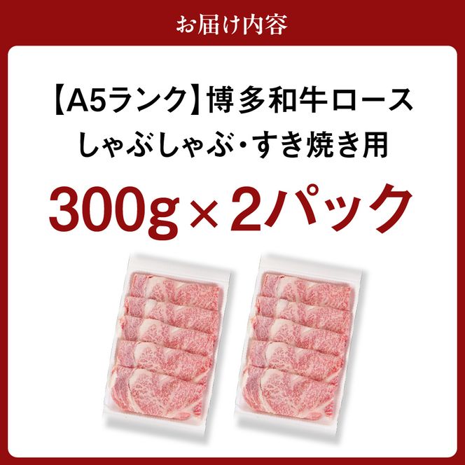 【A5ランク】黒毛和牛 (博多和牛) ロース しゃぶしゃぶ・すき焼き用 600g (300g×2パック)【伊豆丸商店】_HA0180