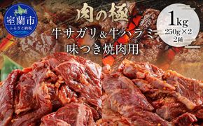 牛サガリ味付き焼き肉用と牛ハラミ味付焼き肉用セット 1kg（各250g×2） MROBM066