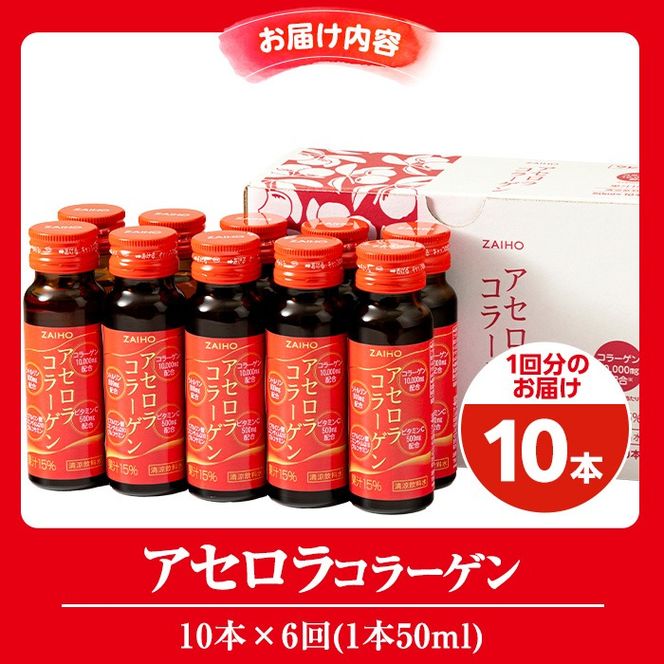 isa371 【6回定期便】コラーゲン コラーゲンドリンク アセロラコラーゲン 合計60本 (50ml×10本 / 6回配送) グルコサミン シトルリン コエンザイムQ10 ヒアルロン酸 ビタミンC 配合! 国産 アセロラを使用 美容のための コラーゲン飲料 ドリンク 【財宝】