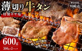 薄切り牛タンねぎ塩 0.6kg ( 300g × 2パック )【配送月が選べる】
