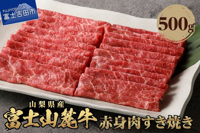 山梨県産　富士山麓牛　赤身肉すき焼き 約500g 牛肉 すき焼き 焼肉 国産 富士山麓牛 精肉 冷凍 送料無料 ギフト 山梨 富士吉田