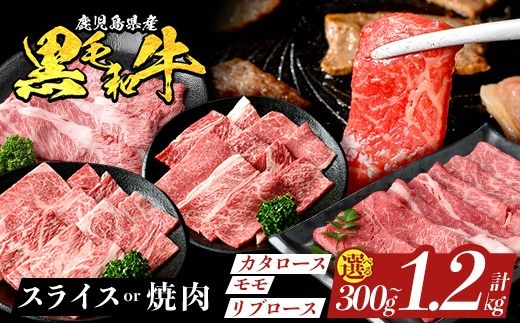 鹿児島県産 黒毛和牛 [スライス or 焼肉](計300g〜1.2kg)[ナンチク]姶良市 黒毛和牛 和牛 牛肉 国産 鹿児島県産 肩ロース モモ リブロース スライス すき焼き しゃぶしゃぶ 焼肉 焼き肉 BBQ バーベキュー 冷凍 a1116 a1117 a1119 a1120 a1121