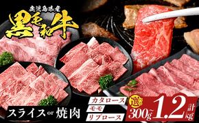 鹿児島県産 黒毛和牛 ＜スライス or 焼肉＞(計300g～1.2kg)【ナンチク】姶良市 黒毛和牛 和牛 牛肉 国産 鹿児島県産 肩ロース モモ リブロース スライス すき焼き しゃぶしゃぶ 焼肉 焼き肉 BBQ バーベキュー 冷凍 a1116 a1117 a1119 a1120 a1121 a1122