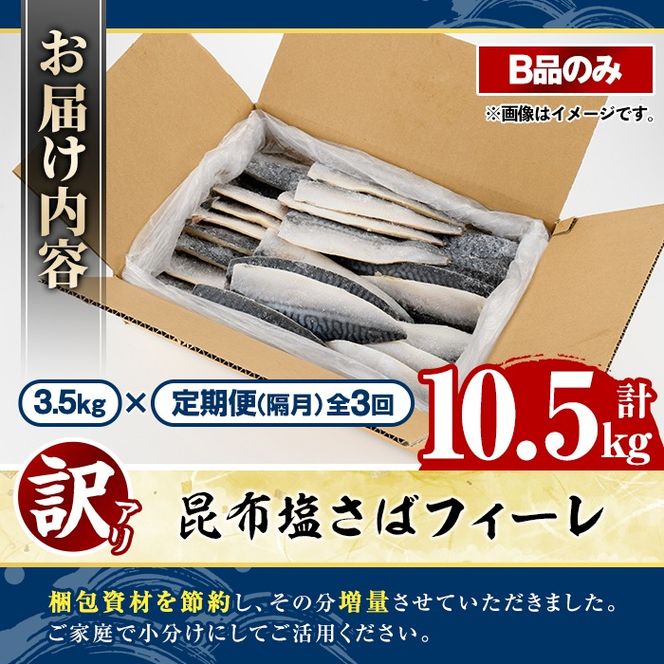 ＜定期便(隔月)・全3回＞訳あり！昆布塩さばフィーレ(B品のみ・計10.5kg) 大容量 ボリューム サバ 鯖 おかず おつまみ 惣菜 焼き魚 切り身 昆布 ご家庭用 リピート 定期便 【グローバルフーズ】akn061-29