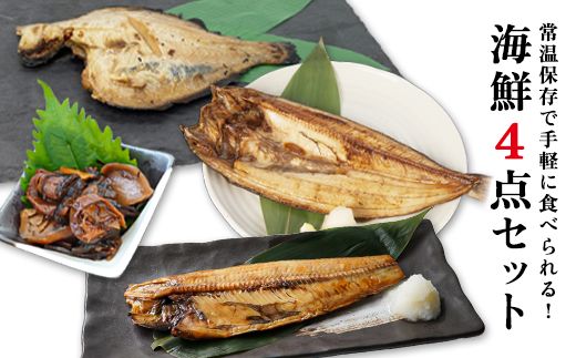 常温保存で手軽に食べられる！ 海鮮4点セット ほっけ半身 ほっけ開き 宗八かれい ほたてと細切り昆布のしぐれ煮