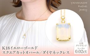 K18　イエローゴールド　スクエアカットオパール／ダイヤネックレス 管理番号255112 / 218-228