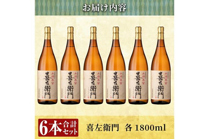 a914 鹿児島本格芋焼酎！喜左衛門黒麹1.8L×6本セット！酒 焼酎 本格芋焼酎 本格焼酎 芋焼酎 1800mL 一升瓶 木樽蒸留【南国リカー】