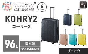 PROTeCA KOHRY2 68 TR 01484 (01 ブラック) スーツケース 国産 日本製 96L プロテカ キャリー バッグ キャスターストッパー 長期旅行 抗ウイルス仕様 赤平市